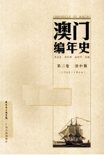 澳门编年史 第3卷 清中期 1760-1844