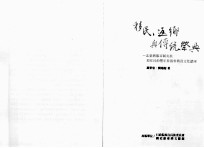 移民，返乡与传统祭奠 北台湾都市阿美族原住民的丰年祭仪参与及文化认同