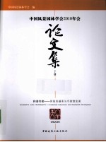 中国风景园林学会2010年会论文集 上