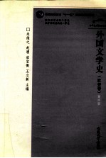 外国文学史  欧美卷