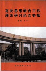 高校思想教育工作理论研讨论文专辑