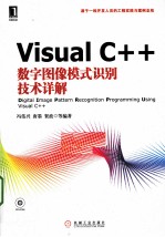 Visual C++数字图像模式识别技术详解