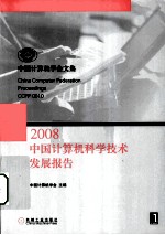 中国计算机科学技术发展报告 2008