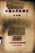 中国古代史讲义（试用稿） 下