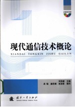 现代通信技术概论