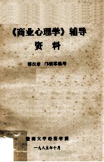 《商业心理学》辅导资料