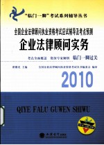 全国企业法律顾问执业资格考试应试辅导及考点预测 企业法律顾问实务