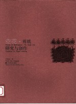 空花·剪纸研究与创作