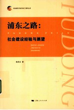 浦东之路 社会建设经验与展望