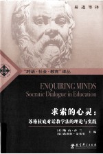 求索的心灵 苏格拉底对话教学法的理论与实践