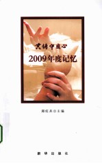 共铸中国心 2009年度记忆