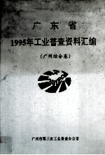 广东省1995年工业普查资料汇编 广州综合卷