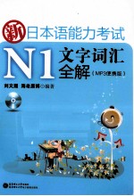 新日本语能力考试N1文字词汇全解 MP3便携版 适合2010年改革后最新题型