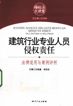 建筑行业专业人员侵权责任 法律适用与案例评析