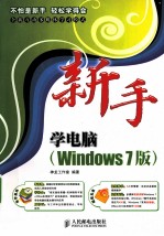 新手学电脑 Windows7版