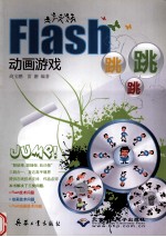 Flash动画游戏跳跳跳