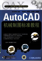 AutoCAD机械制图标准教程