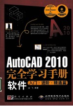 AutoCAD 2010完全学习手册软件入门 进阶、精通篇