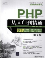 PHP从入门到精通