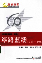 共和国教育60年 第1卷 筚路蓝缕 1949-1966