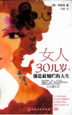 女人30几岁，创造最灿烂的人生