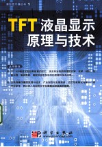 TFT液晶显示器原理与技术