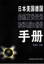 日本美国德国最新发光受光和光电接口器件手册