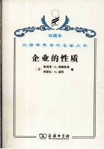 企业的性质  起源、演变和发展