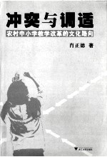 冲突与调适 农村中小学教学改革的文化路向