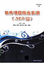 软件项目综合实训 .NET篇