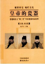 皇帝的瓷器  景德镇出土“明三代”官窑瓷器珍品荟萃  下  宣德、成化卷