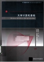 大学计算机基础 Windows XP+Office 2007案例驱动教程