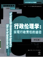 行政伦理学 实现行政责任的途径 第5版