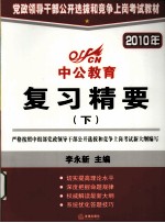 党政领导干部公开选拔和竞争上岗考试教材 复习精要 2010年 下 深度辅导教材