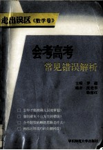 走出误区：会考高考常见错误解析丛书 数学卷