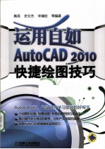 运用自如 AUTOCAD 2010快捷绘图技巧