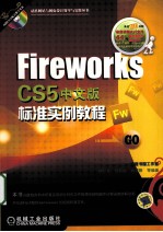 Fireworks CS5中文版标准实例教程