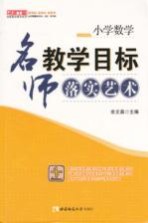 小学数学名师教学目标落实艺术