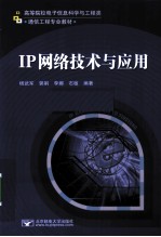 IP网络技术与应用