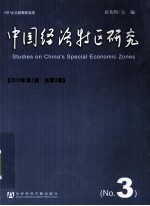 中国经济特区研究 No.3 2010年 第1期 总第3期