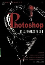 Photoshop超完美创意设计 1