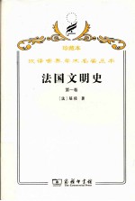 法国文明史 自罗马帝国败落起 第1卷