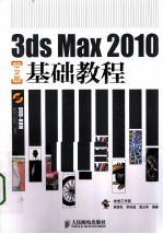 3ds Max 2010中文版基础教程