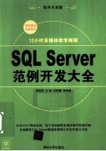 SQL Server范例开发大全