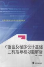 C语言及程序设计基础上机指导和习题解答