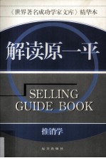 解读原一平推销学  第2版