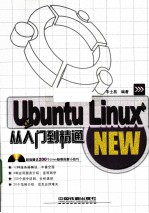 Ubuntu Linux从入门到精通