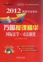 2012国家司法考试万国授课精华 国际法学·司法制度