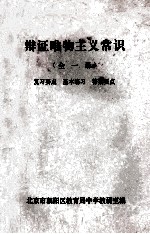 辩证唯物主义常识 全1册 复习要点 基本练习 答案要点