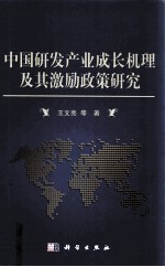 中国研发产业成长机理及其激励政策